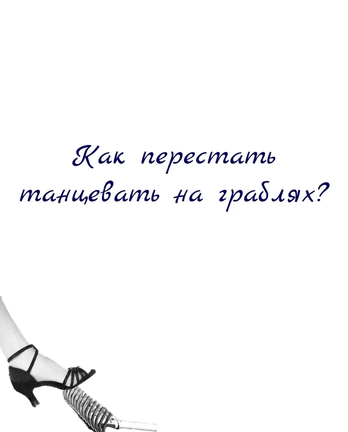 Как перестать танцевать на граблях?💃
