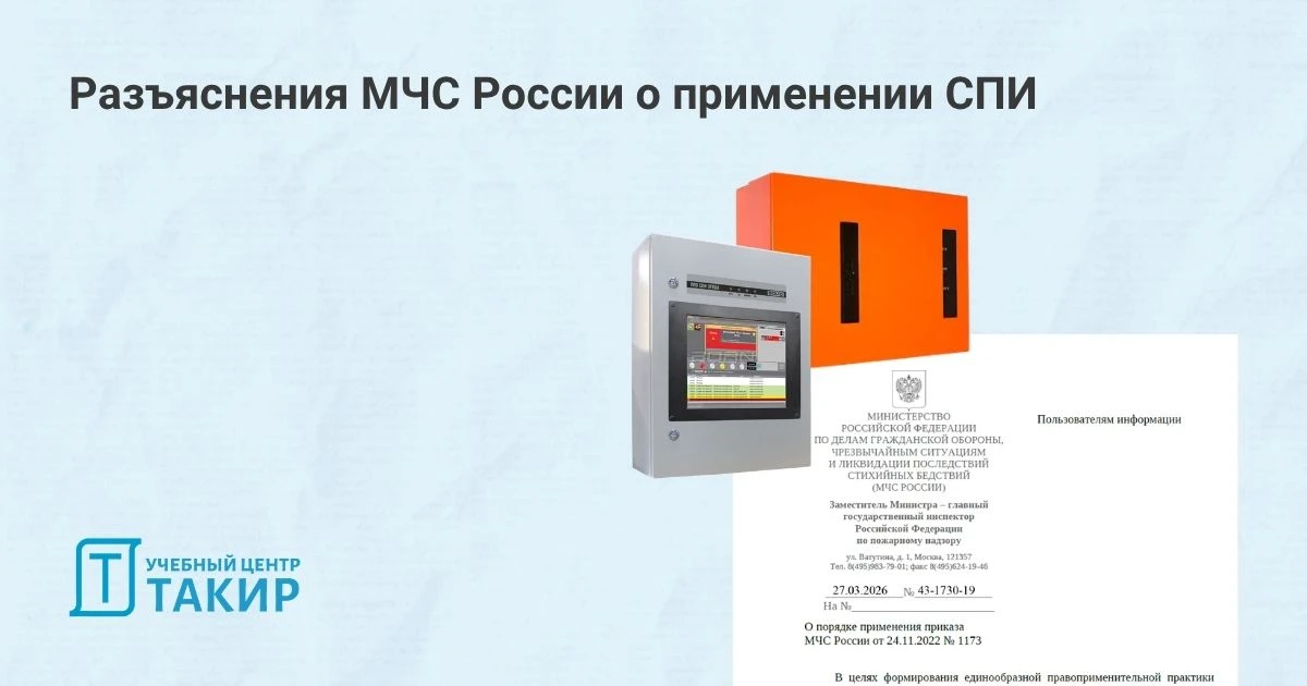 Разъяснения МЧС России о применении СПИ  МЧС России выпустило письмо № 43-1730-19 от 27.03.2026, кот