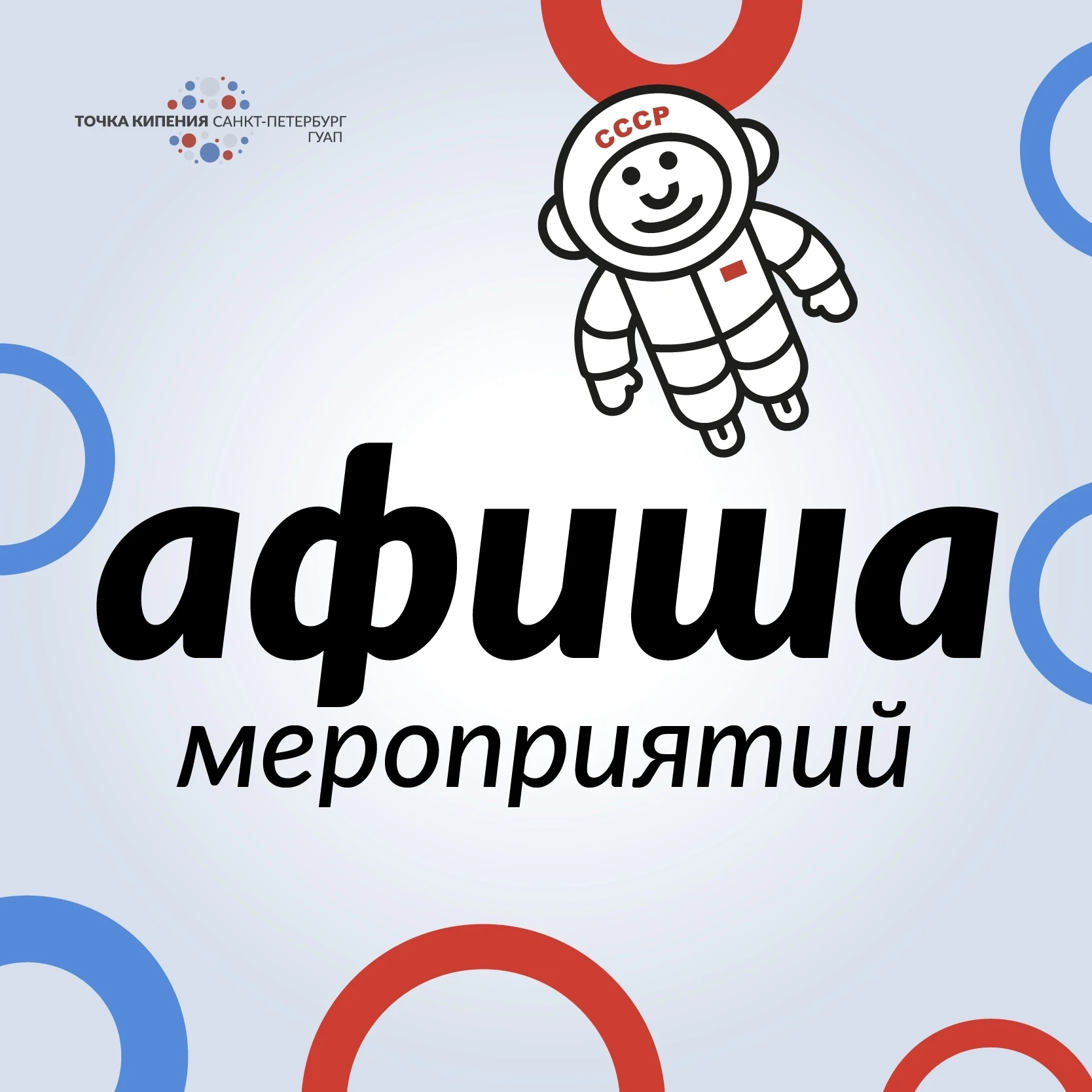 #афишаточкакипенияспбгуап