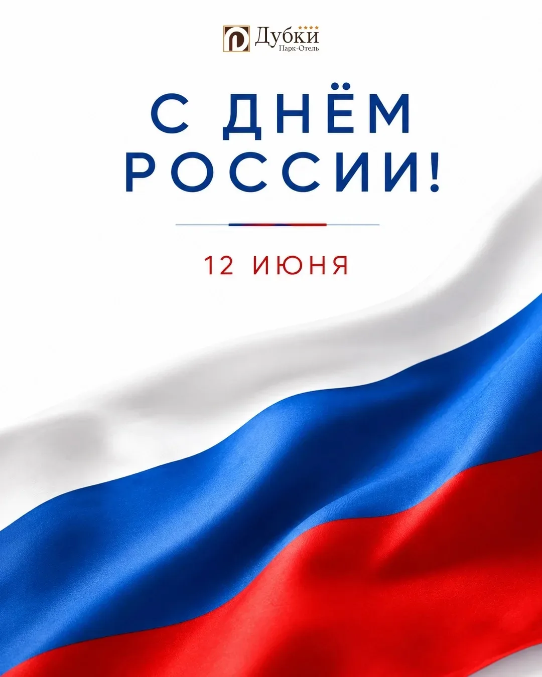 С Днём России!

Россия начинается с простых вещей: семьи, родного дома, любимых мест и людей, которы