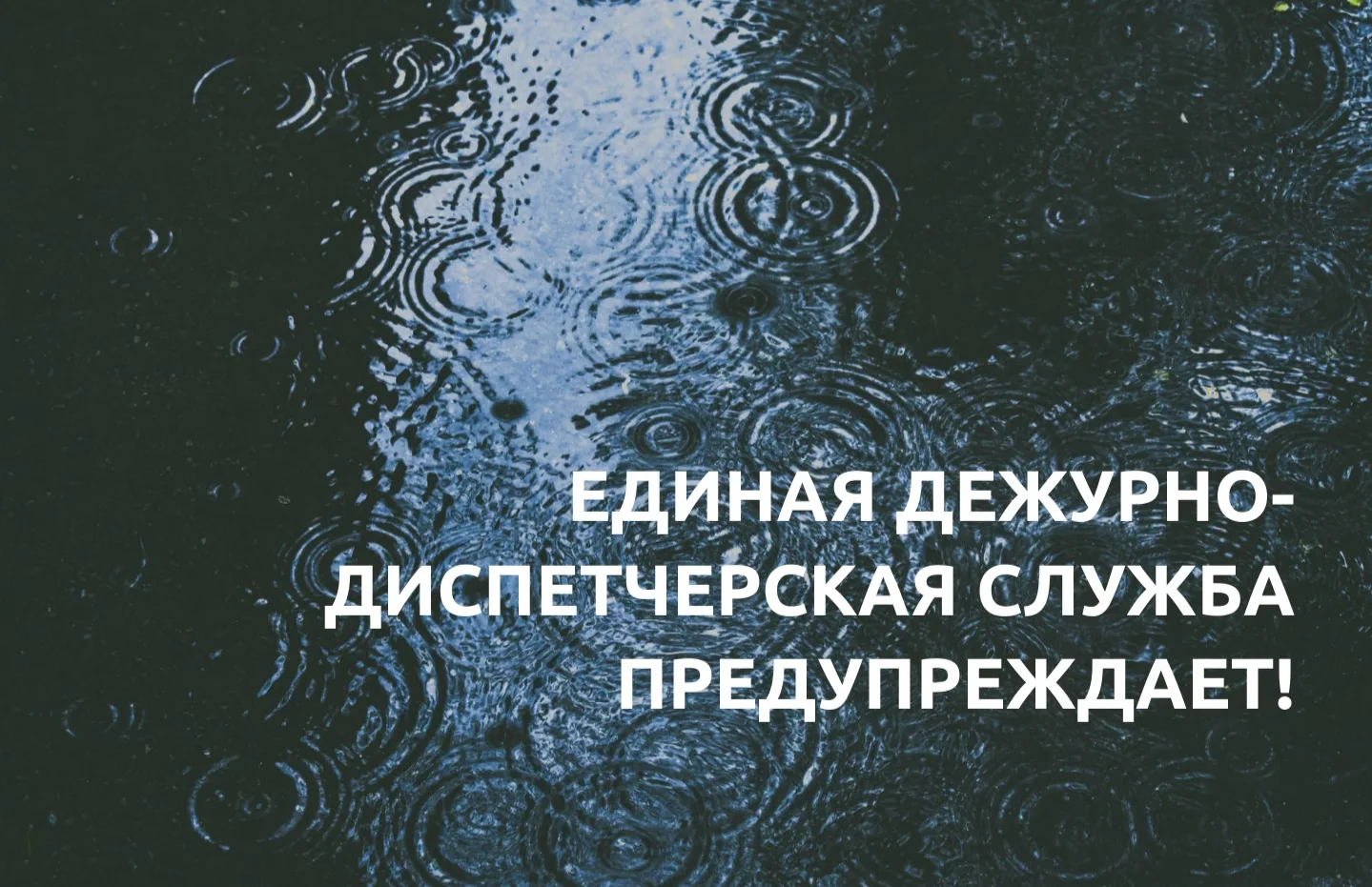 Экстренное предупреждение о неблагоприятных явлениях погоды