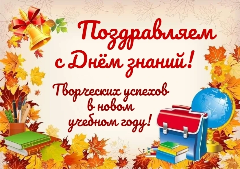 🎉Поздравляем с началом учебного года!💐