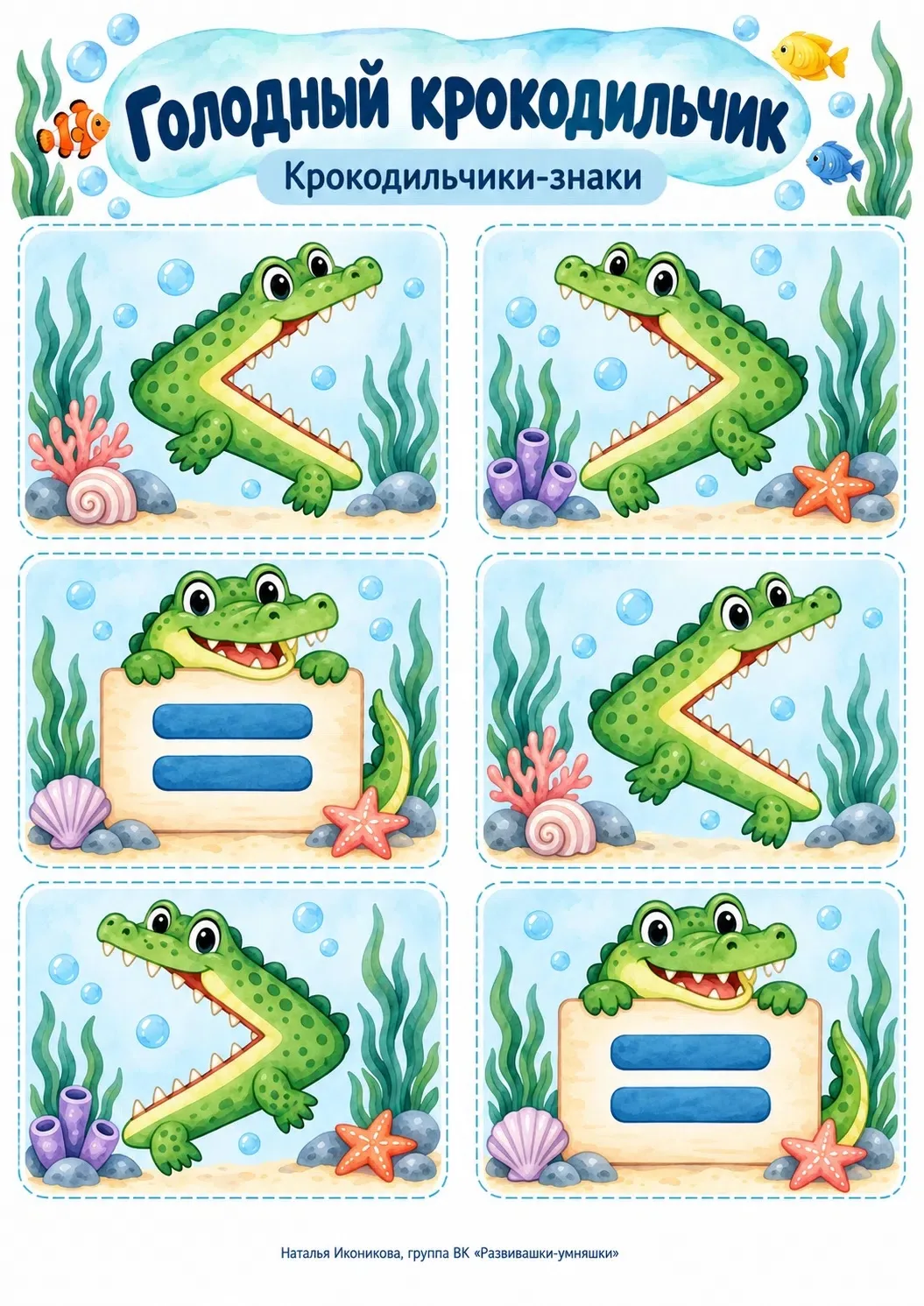 «Голодный крокодильчик» — игра на сравнение для детей 5–7 лет.