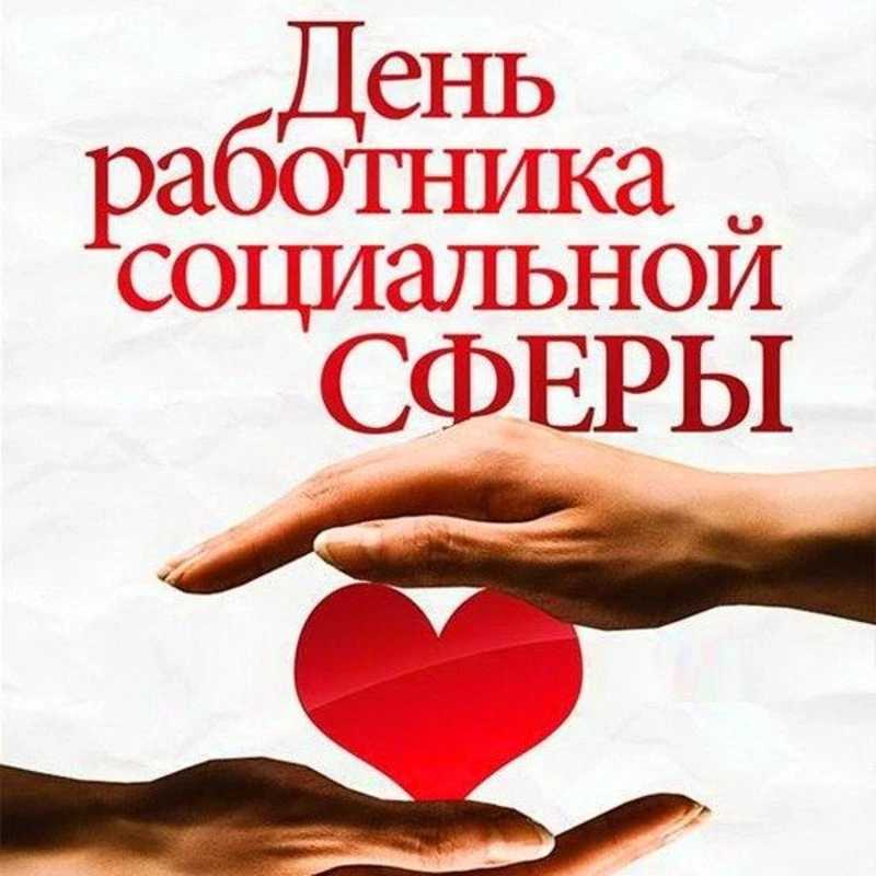ДОРОГИЕ СОЦИАЛЬНЫЕ РАБОТНИКИ!