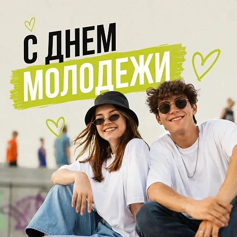 С Днём Молодежи! 

Сегодня – ваш день, дорогие друзья! День, наполненный энергией, стремлениями, меч