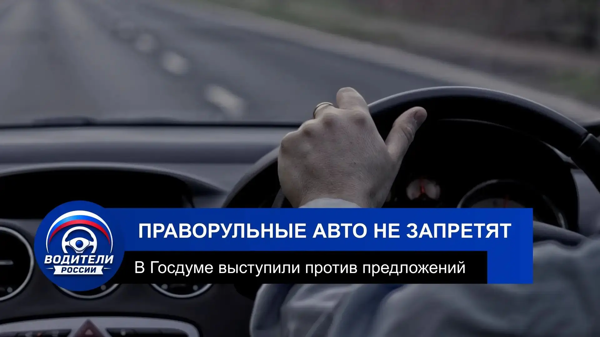 🚙 В России не собираются запрещать праворульные авто