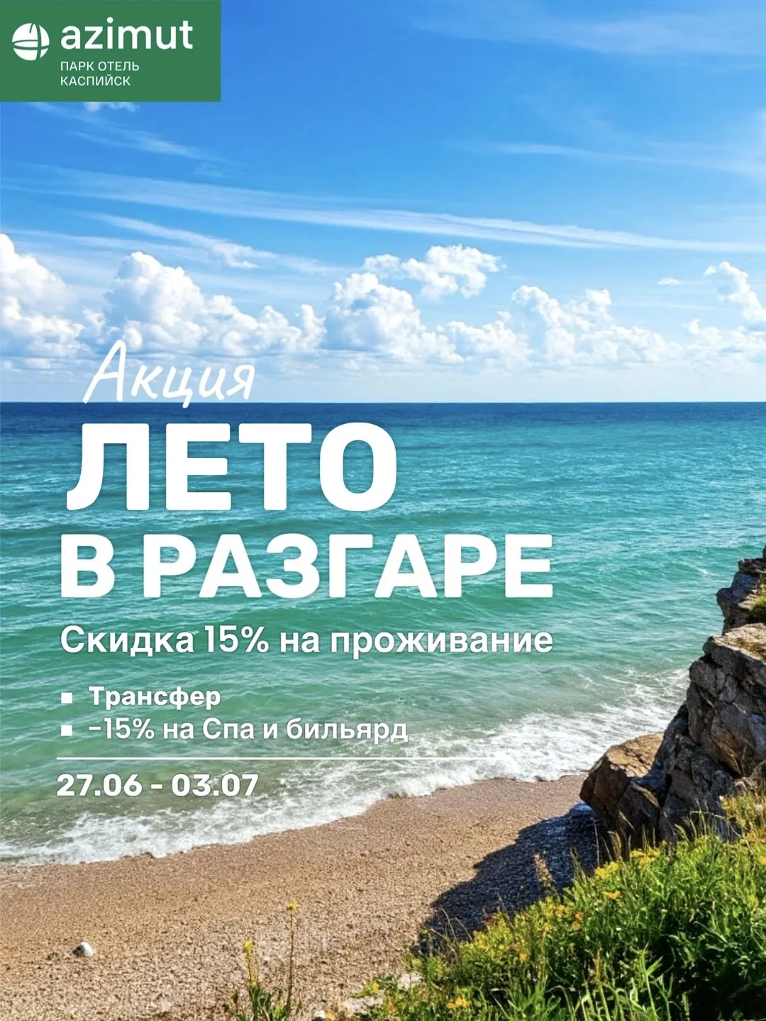 Идеальный отпуск начинается в AZIMUT Парк Отель Каспийск ☀️