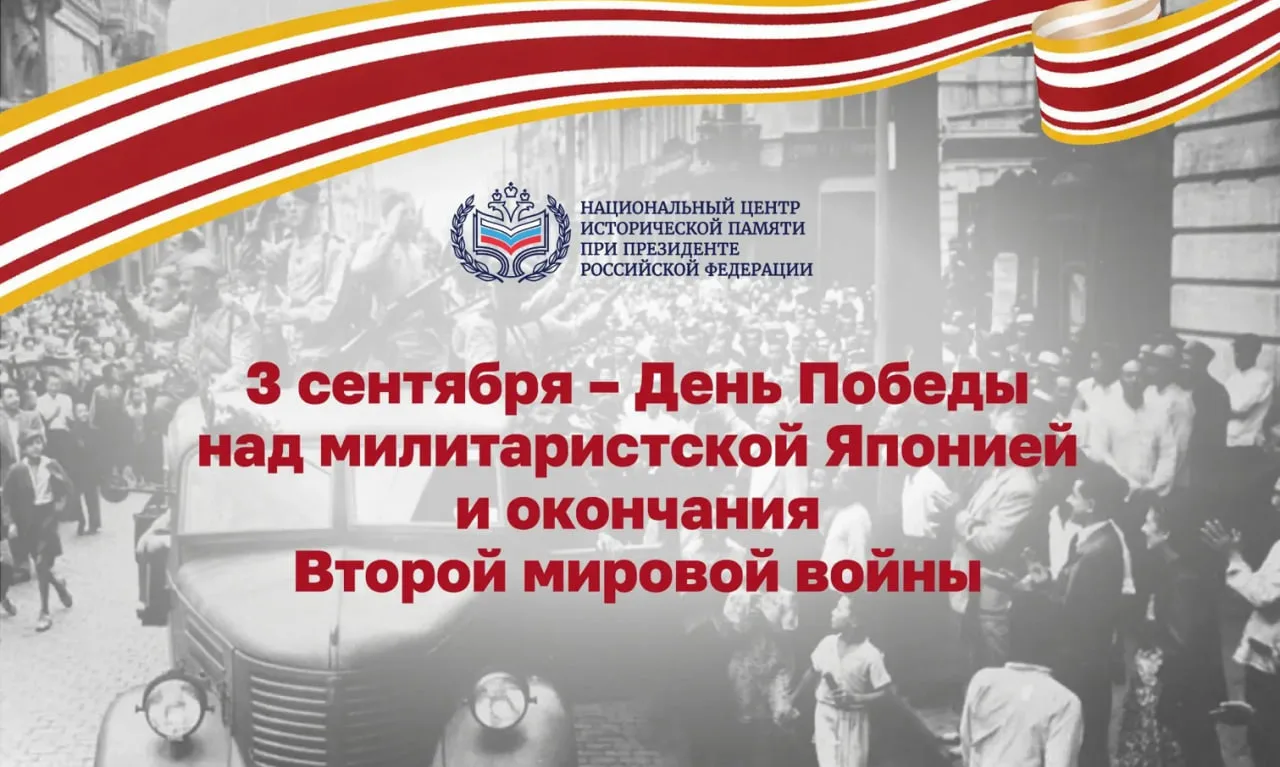 В преддверии 81-й годовщины Победы над милитаристской Японией и окончания Второй мирово...