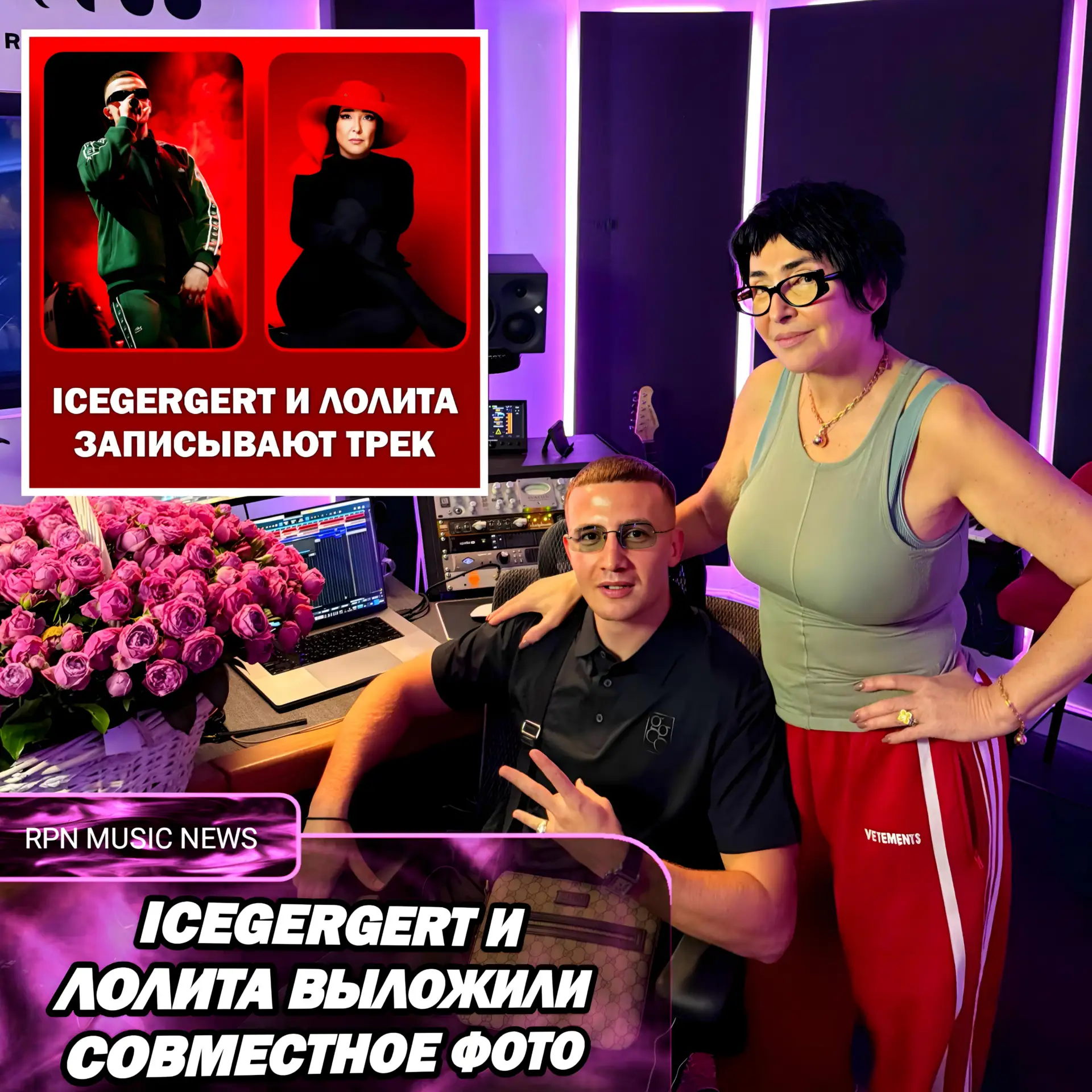 ⚡ ICEGERGERT И ЛОЛИТА ПРИСТУПИЛИ К ЗАПИСИ НОВОГО ТРЕКА

Лолита ранее про фит с ICEGERGERT: "Будет, д