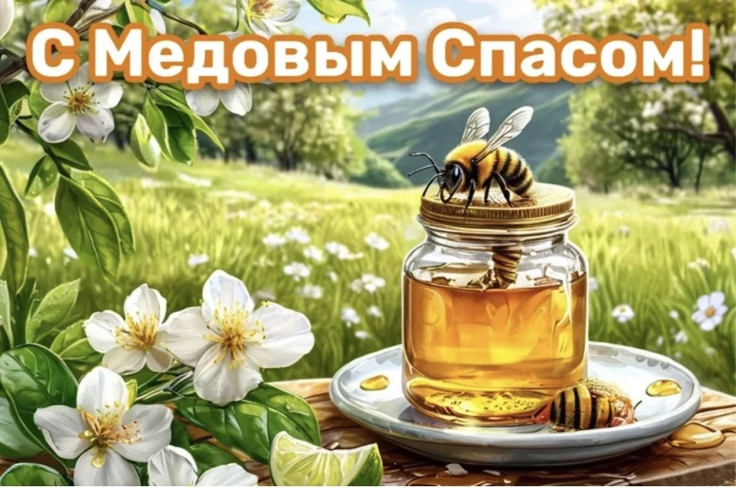 🎉 Поздравляем с Медовым Спасом — одним из светлых августовских праздников! ☀️