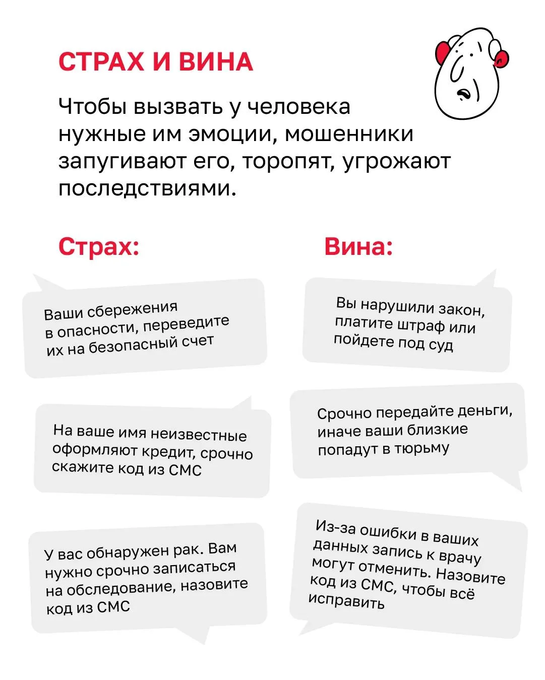 Не дай себя обмануть!