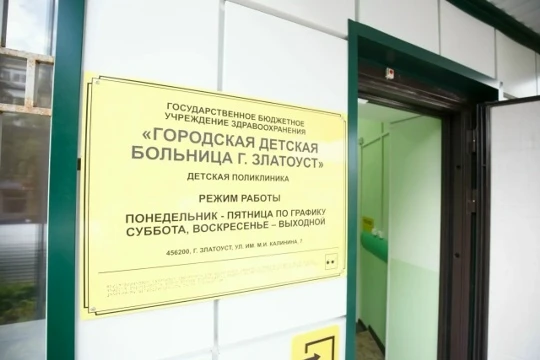 💙❗🏥 В Златоусте после ремонта открылась детская поликлиника на Калинина, 7