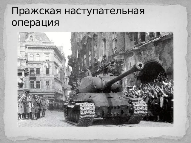 ДЕНЬ В ИСТОРИИ – 07 МАЯ   Никто не забыт, ничто не забыто!🔥  🔥7 мая 1945 года войска 1-го Белорусско