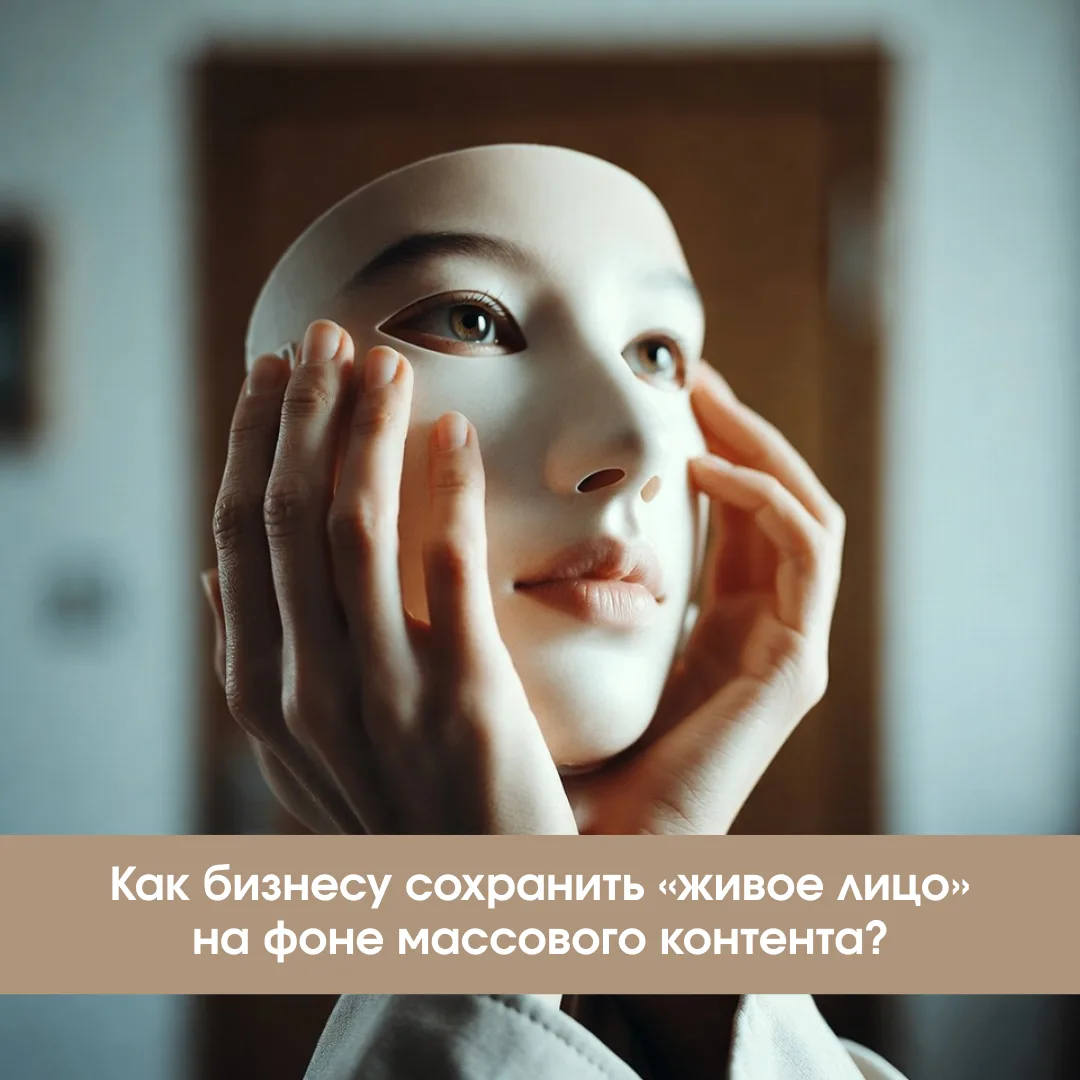 🌿 Как бизнесу сохранить «живое лицо» на фоне массового контента?