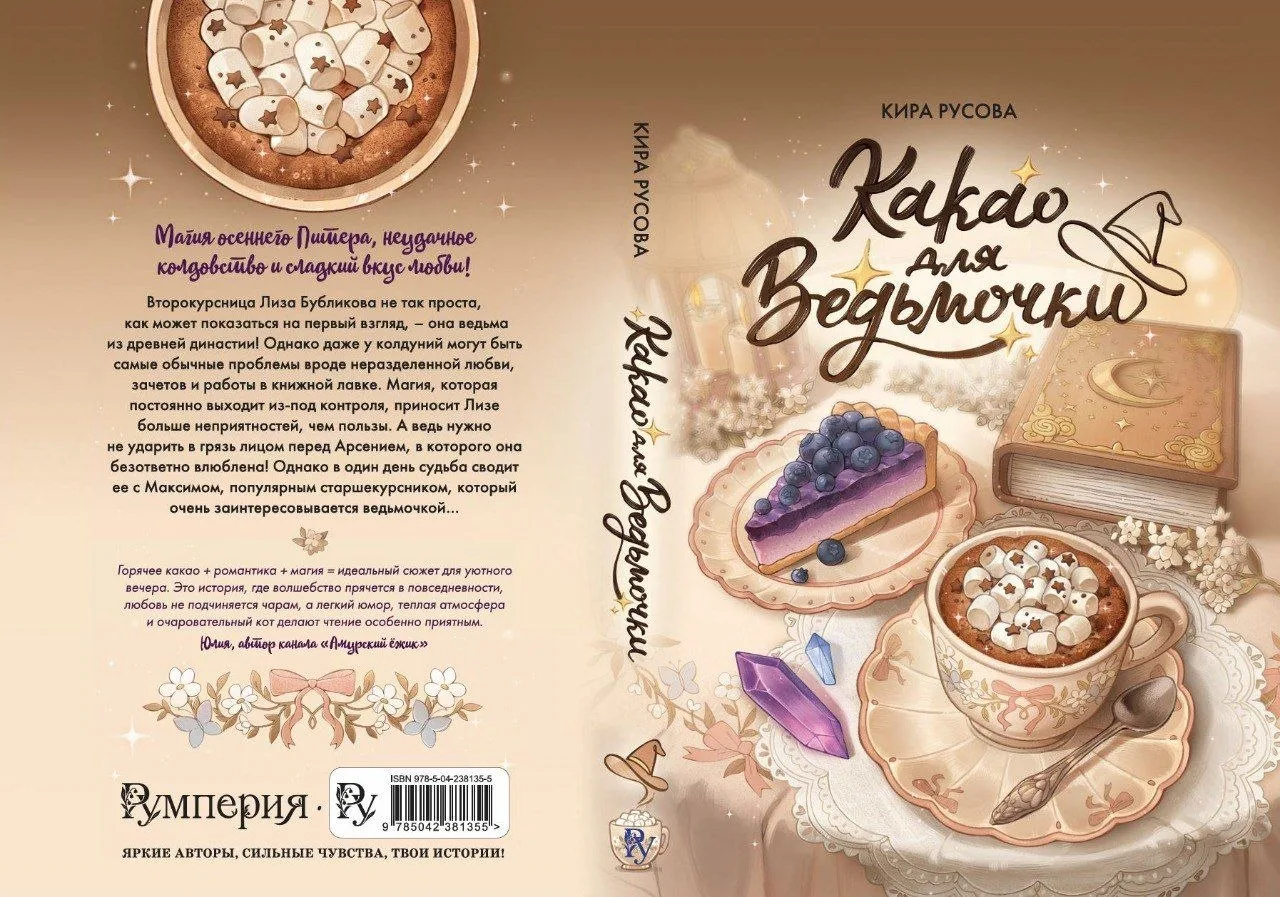 📖 КНИЖНЫЙ АНОНС.
.
📙 Фэнтези "Какао для ведьмочки" Кира Русова. 

Тёплая, душевная история с ведьм