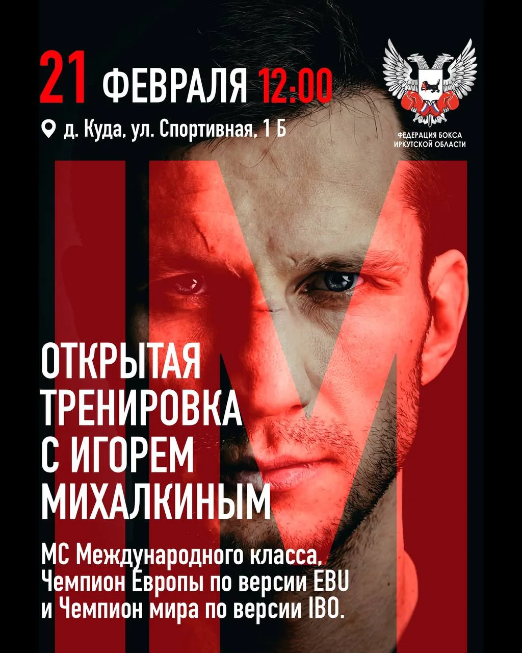 21 февраля в д. Куда прошла открытая тренировка по боксу с Мастером спорта Международного класса, Че