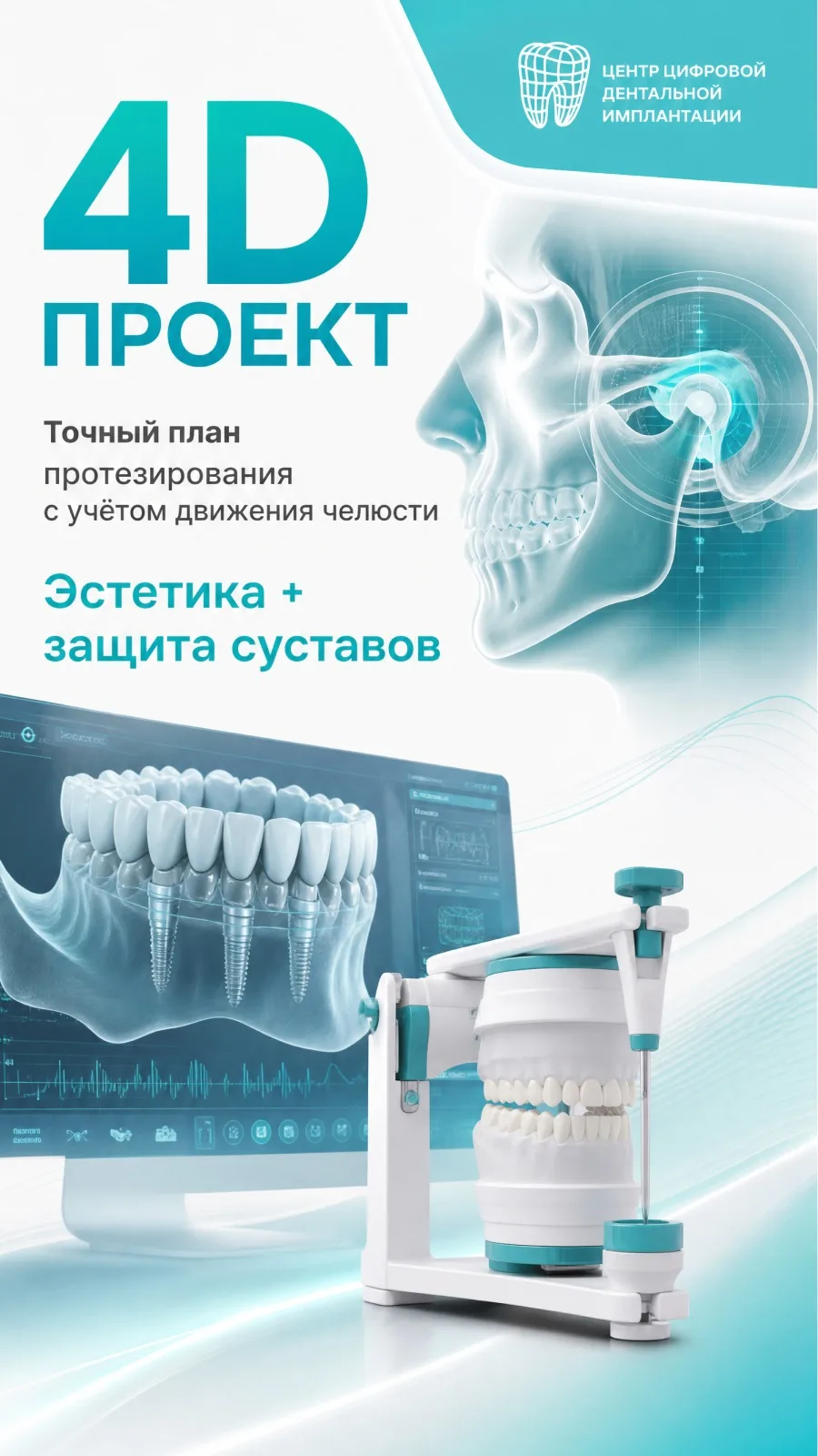 🦷 📐 Коротко о сложном протезировании с использованием 4D-проектирования