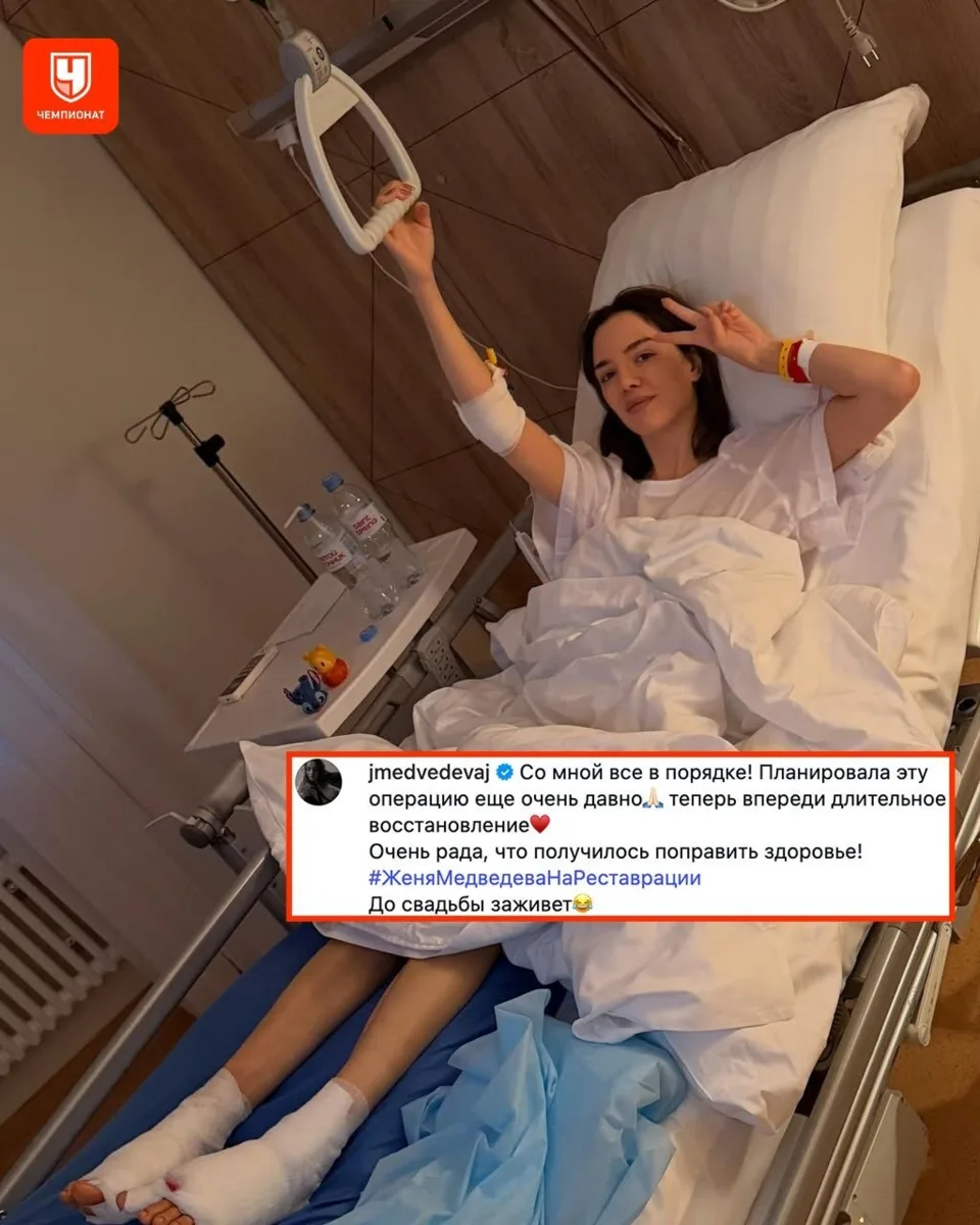 Жене Медведевой сделали операцию ❤️‍🩹

Скорейшего восстановления! 🙏

📸 соцсети фигуристки