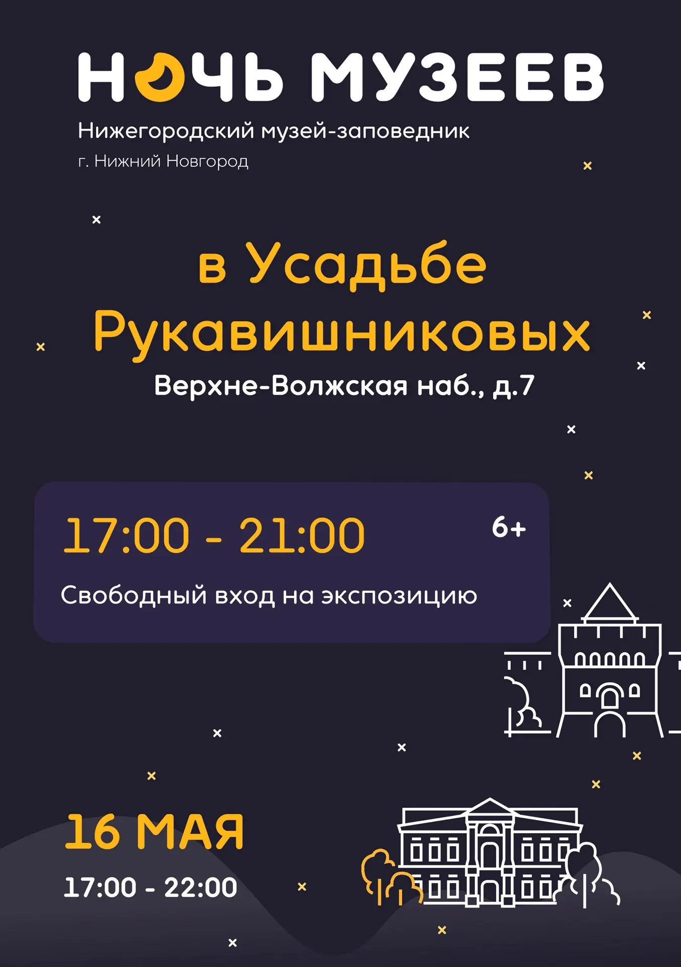 🌙 «Ночь музеев» в Нижегородском музее-заповеднике 16 мая  🎫 Вход свободный  В этот вечер филиалы муз