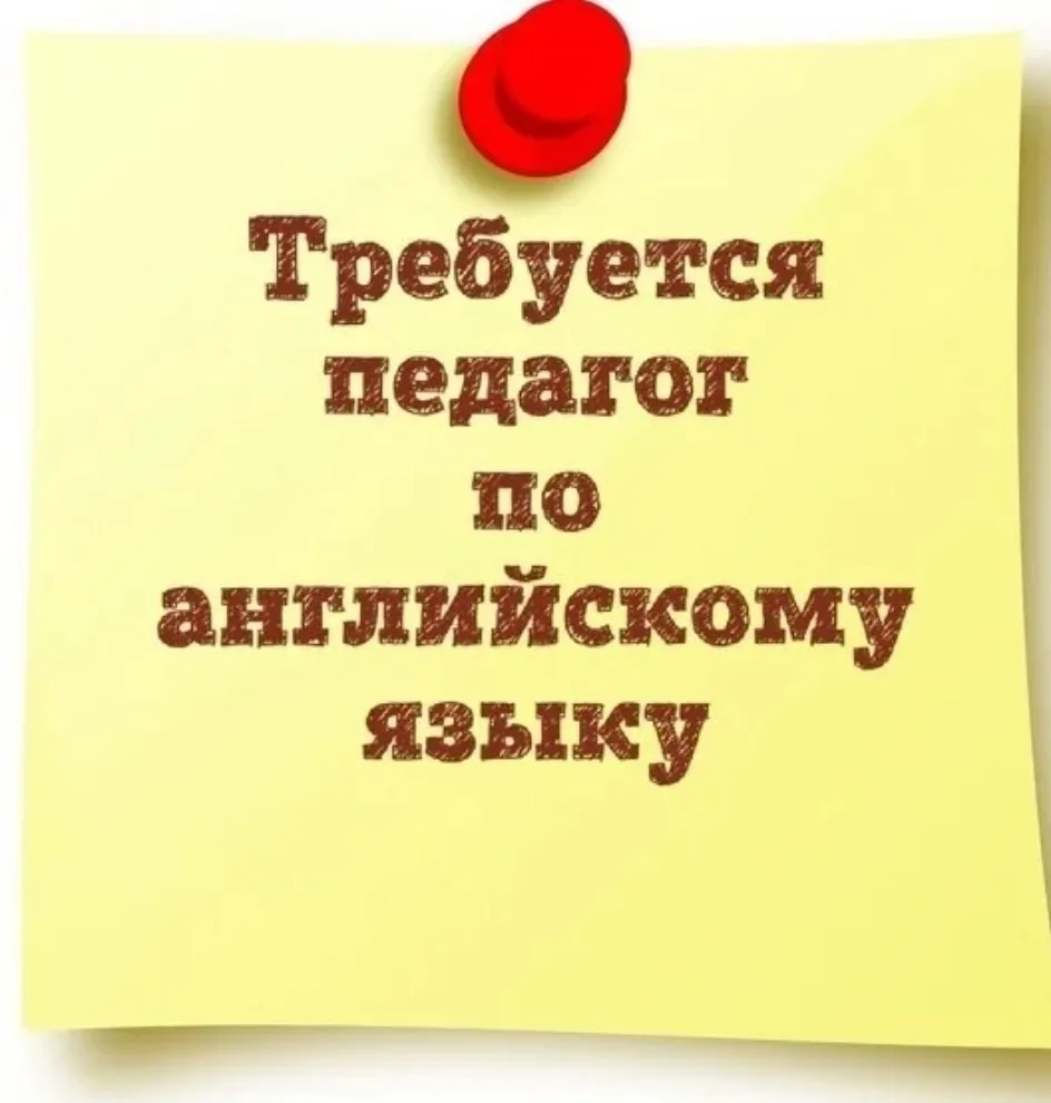 В образовательный центр (район Миловидово) требуется учитель английского языка. 89517141100  🔹 Групп