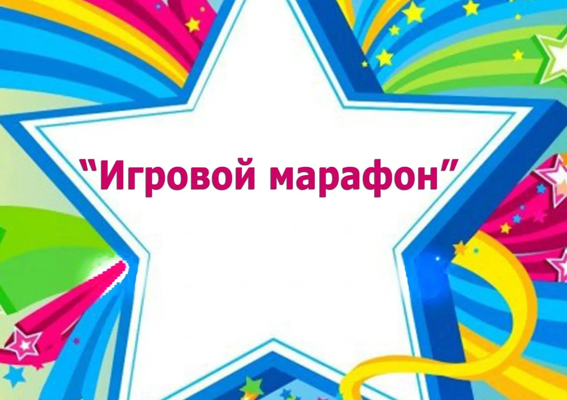 🔔 30 января. Очередная серия игр ждет всех, кто решит придти к нам на марафон!                     