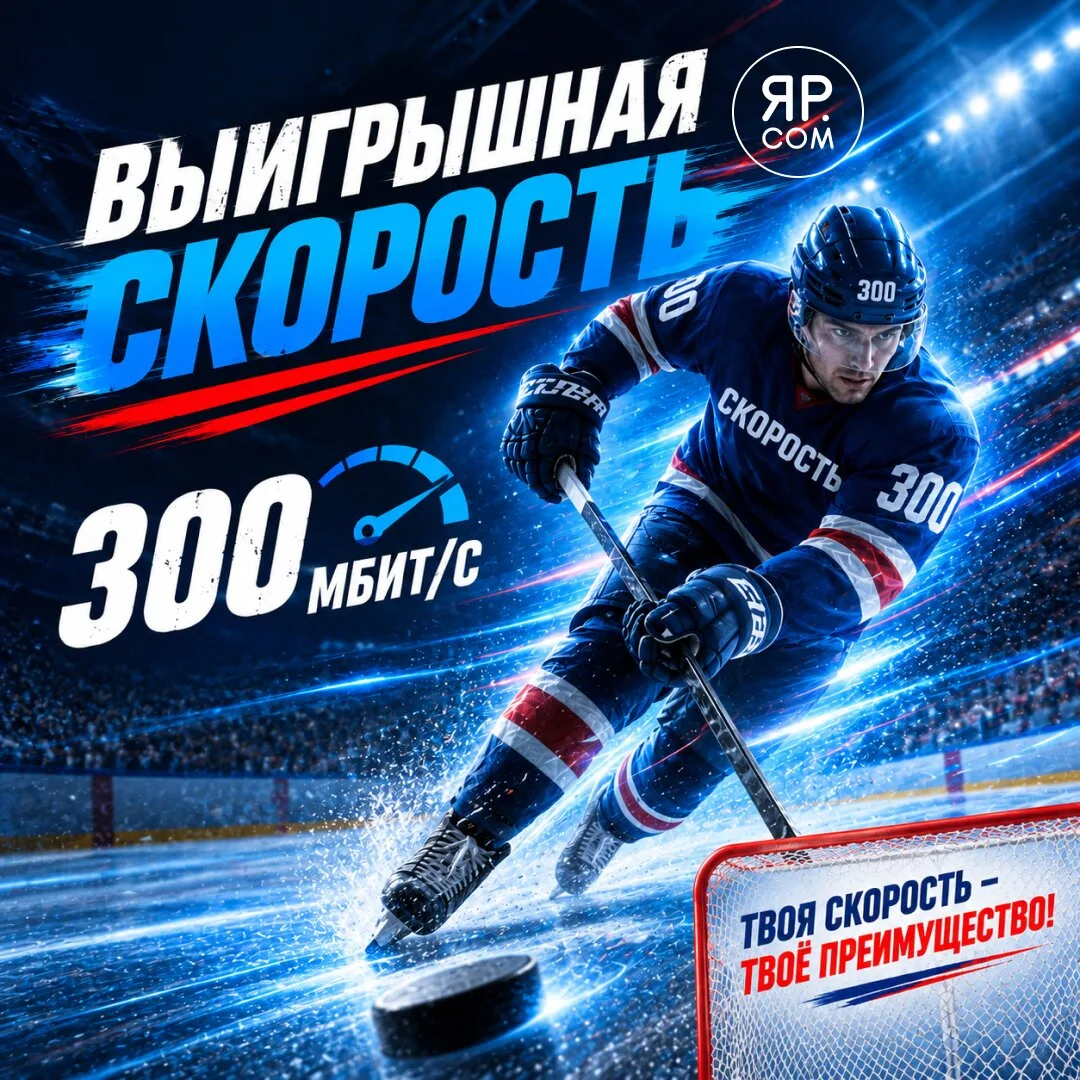 Скоростной интернет в Ярославле