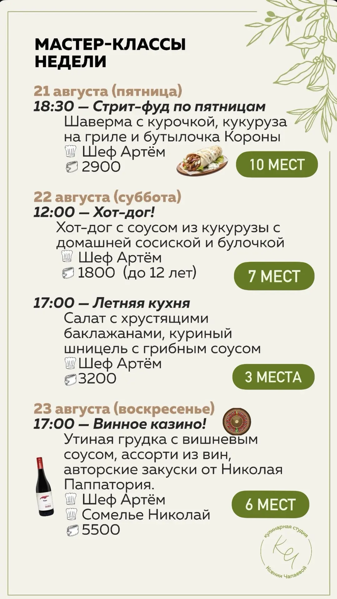Свободные мастер-классы на август 🍽️