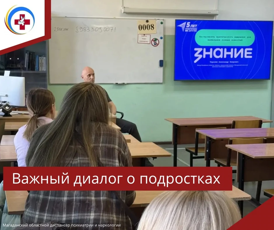 Важный диалог о подростках 

🗓22 мая 2026 года медицинский психолог Магаданского областного диспанс