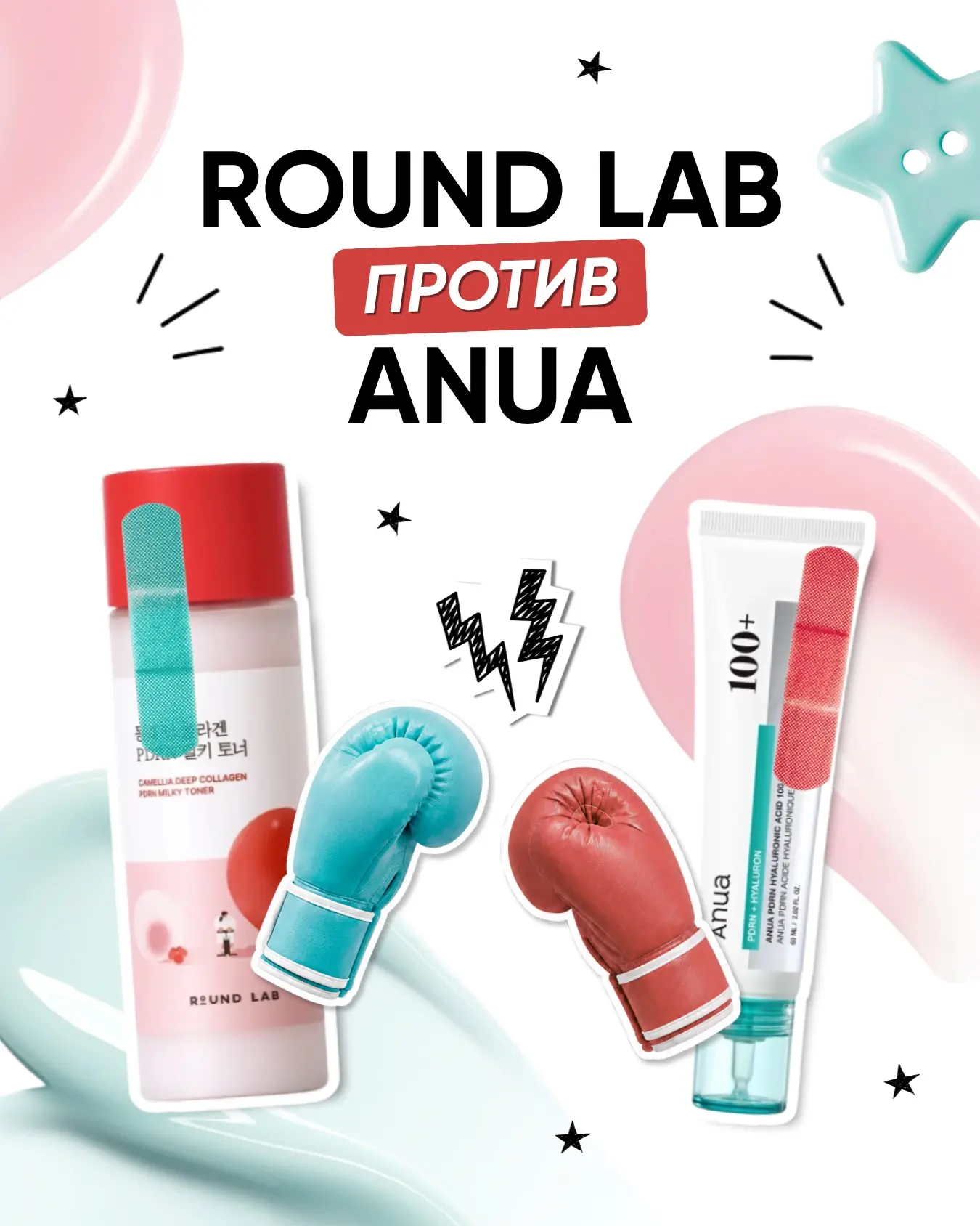 Round Lab против Anua: кто победит? ￼