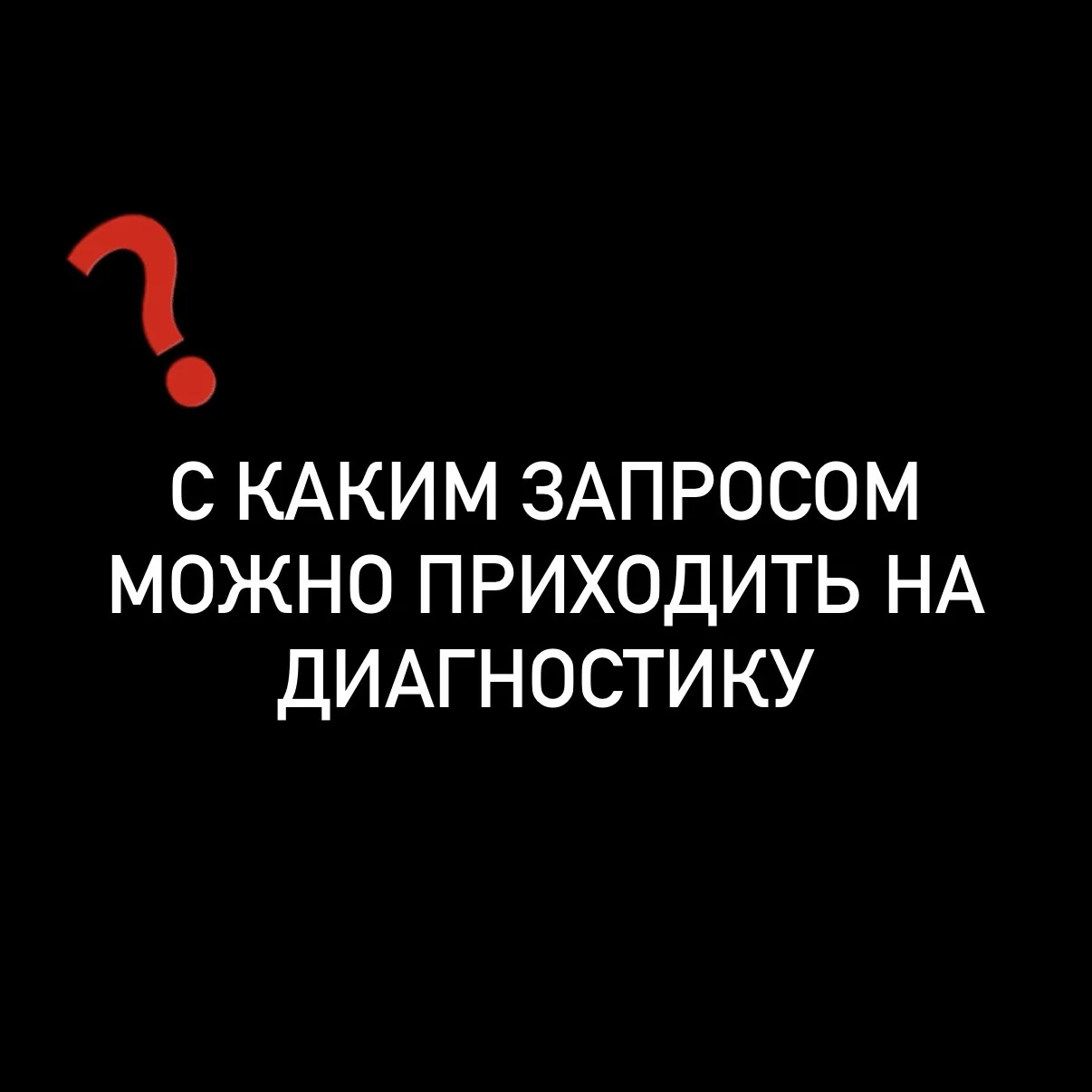 С какими запросами можно обратиться ко мне ?