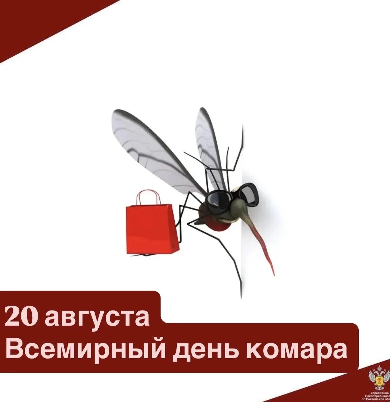 🦟 Всемирный день комара — ежегодное международное мероприятие, проводимое 20 августа с...