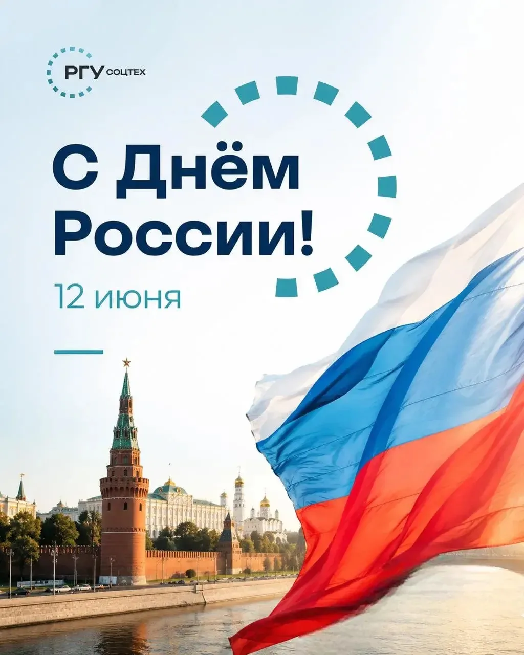 Поздравление ректора РГУ СоцТех с Днём России 🎇
 
Уважаемые коллеги, студенты и партнёры Российског