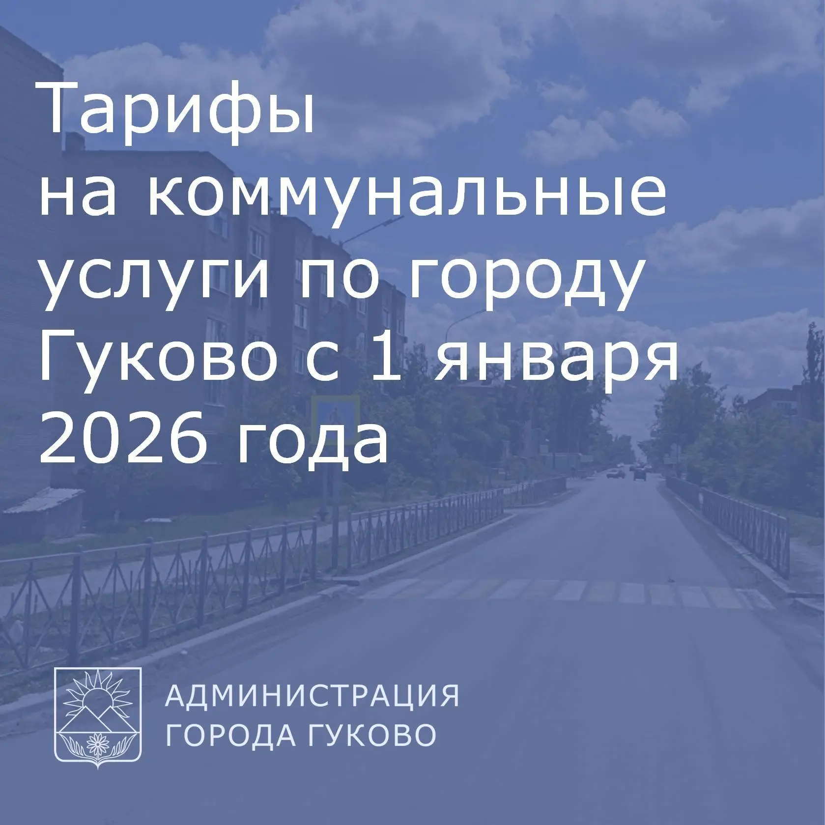 🚰Тарифы на жилищно-коммунальные услуги в городе Гуково с 1 января 2026 года.