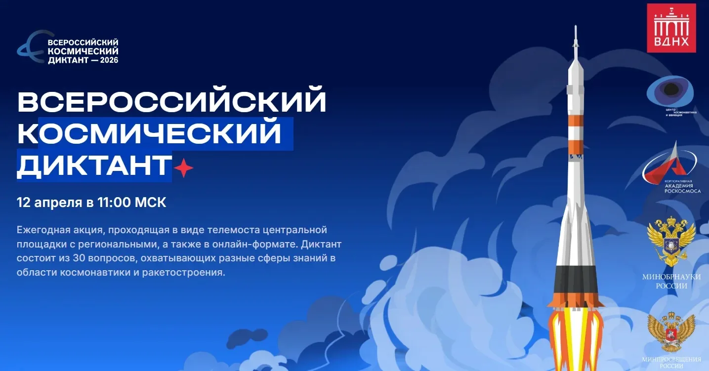 📢 Объявление  12 апреля 2026 года состоится Всероссийский космический диктант. Приглашаем присоедини