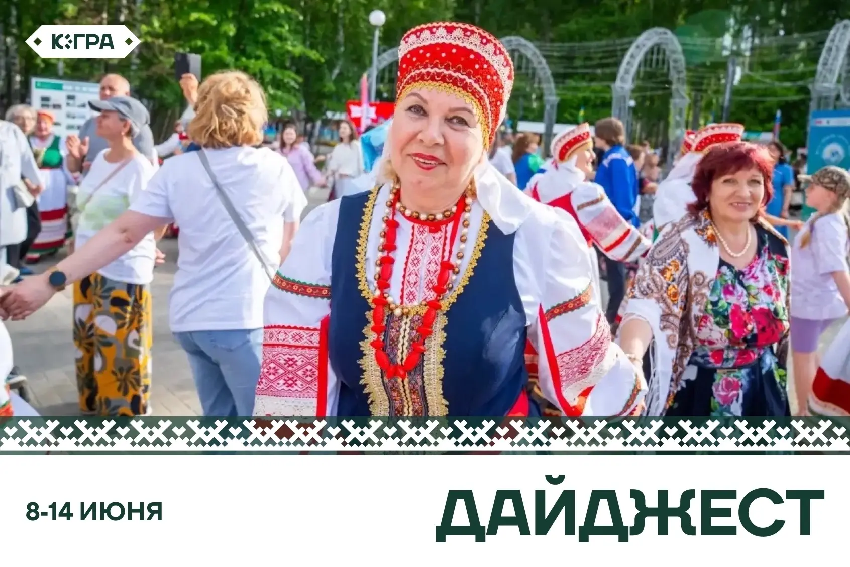 День России и фестиваль «Самотлорские ночи» стали самыми яркими событиями этой недели. Чем еще запом