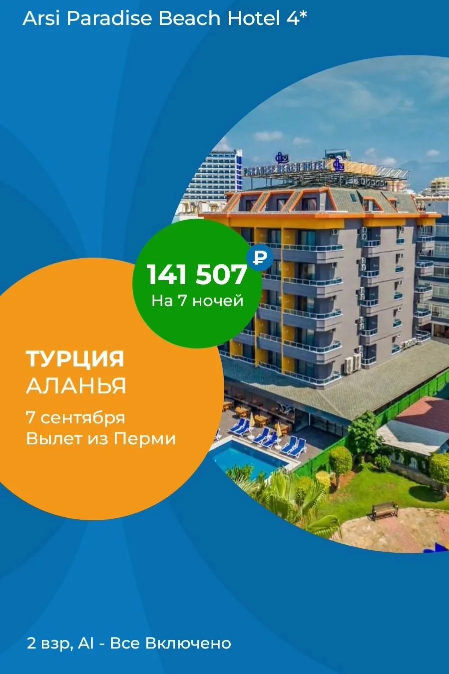🌴Arsi Paradise Beach Hotel 4, Алания