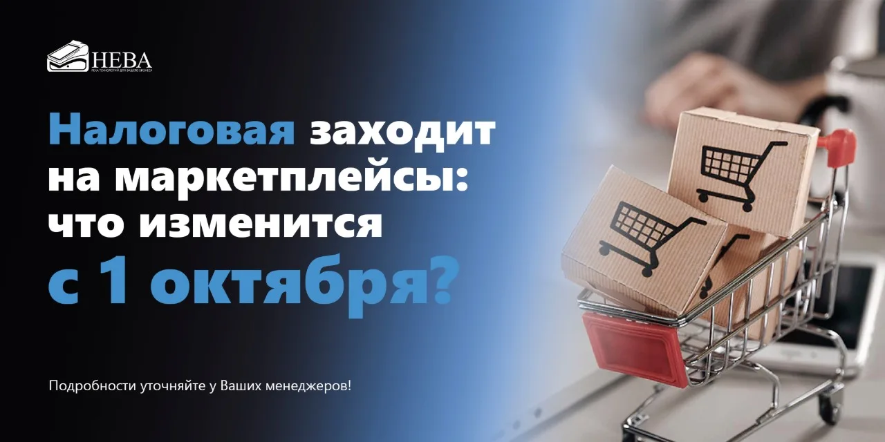 📊 Налоговая заходит на маркетплейсы: что изменится с 1 октября?

Минфин сообщил: с 1 октября 2026 г