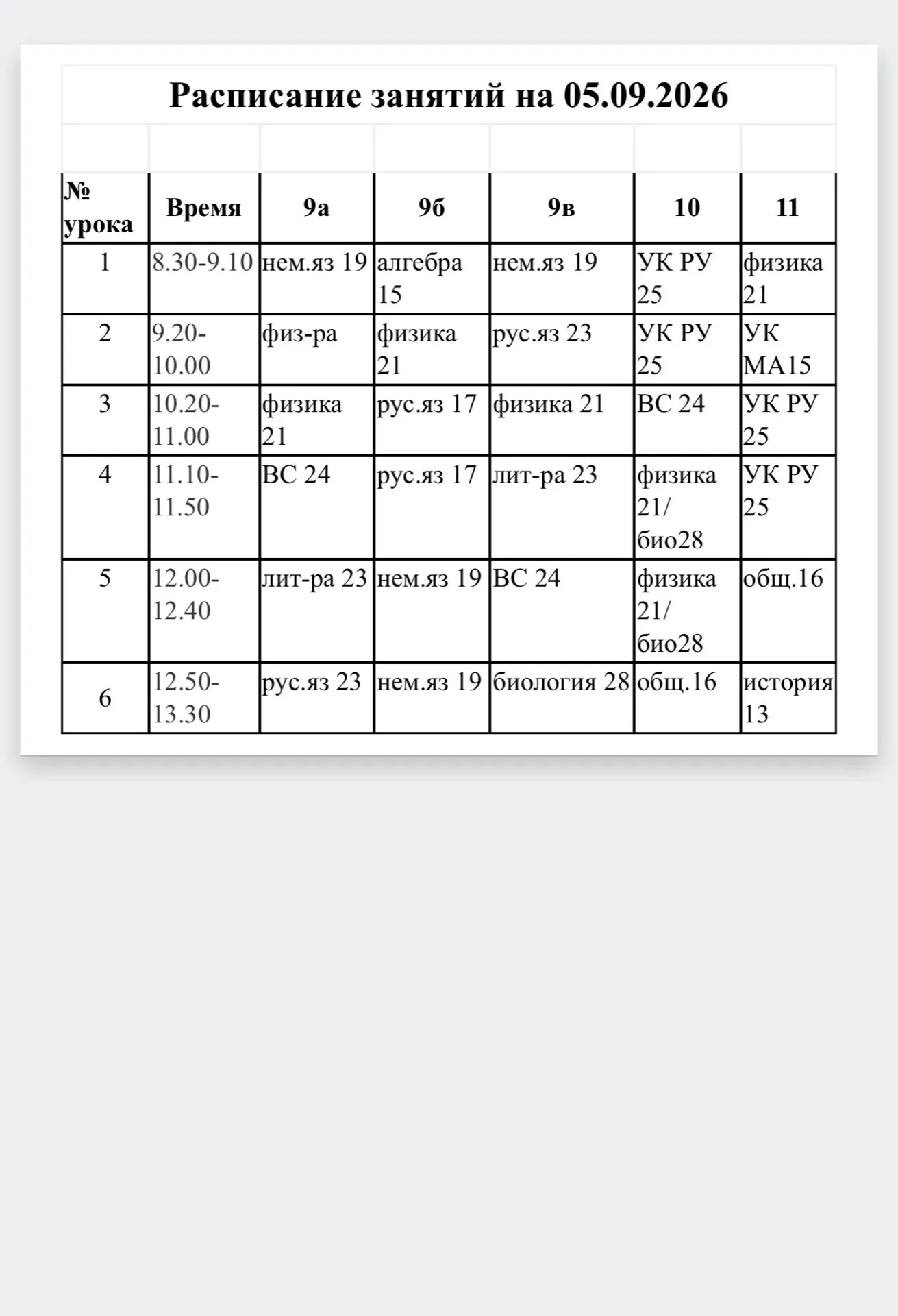 Расписание занятий на 05.09.2026 🗓️📚