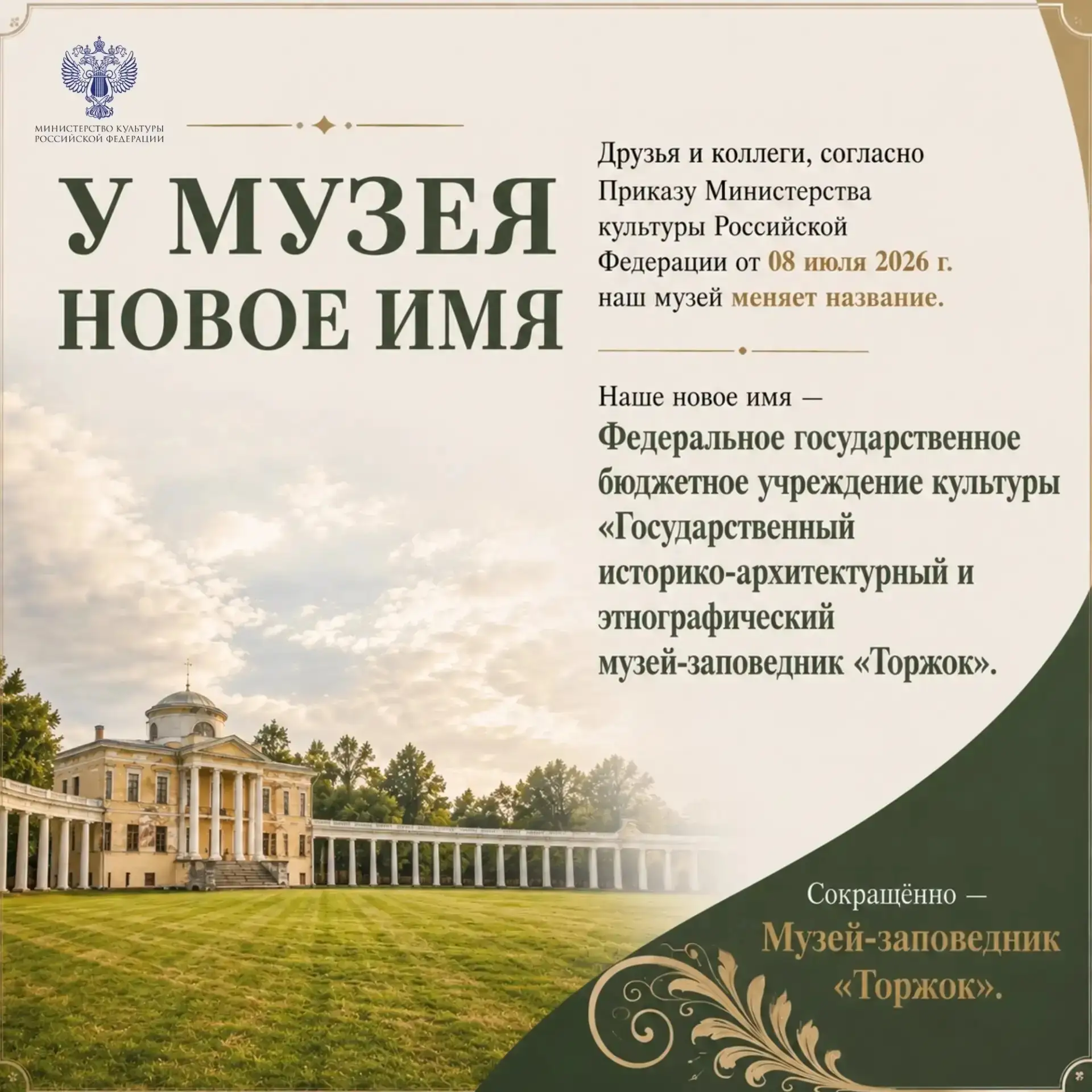 Музей-заповедник «Торжок» — новое имя и новый статус для главного культурного центра города 

📍Всер