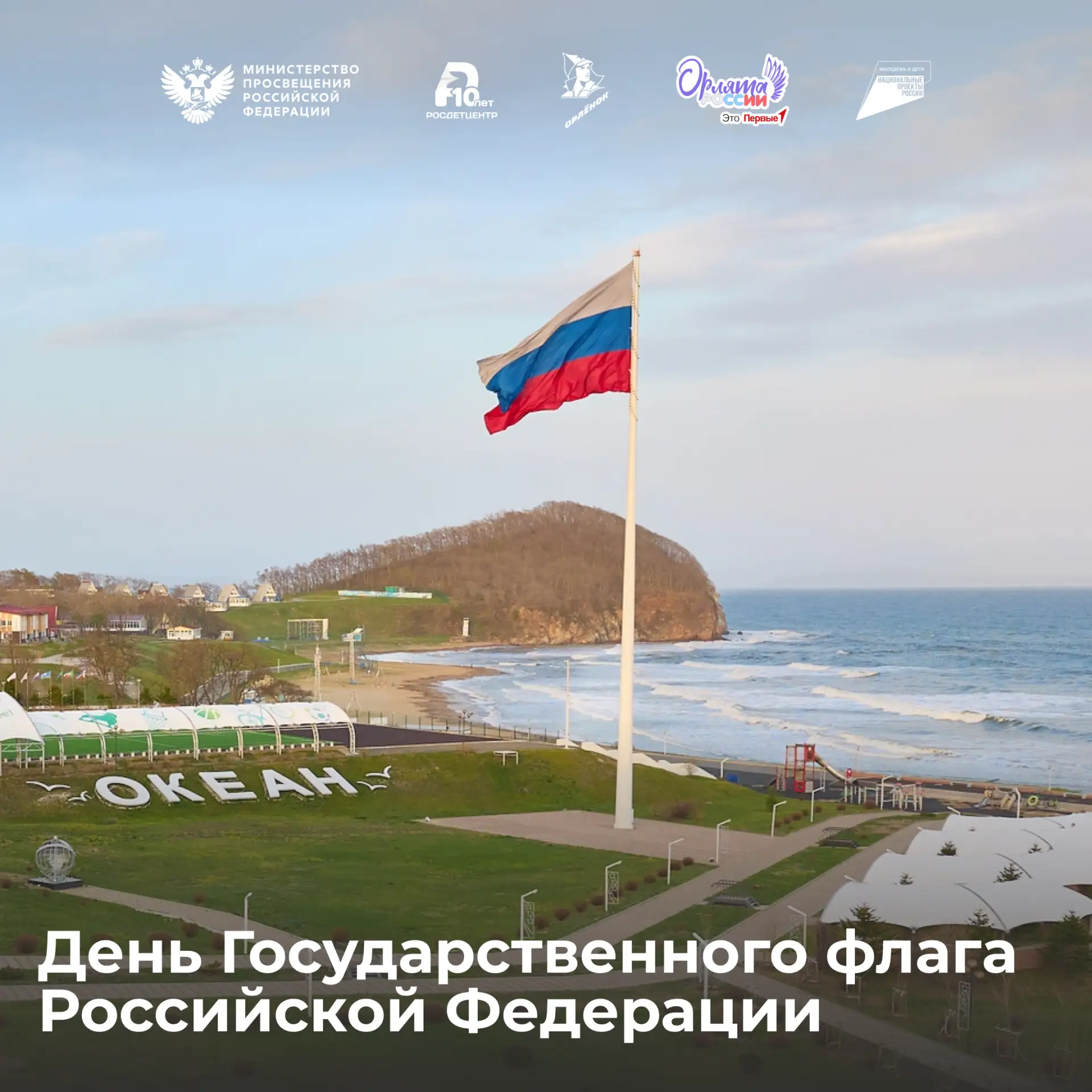 22 августа – День Государственного флага Российской Федерации 🇷🇺