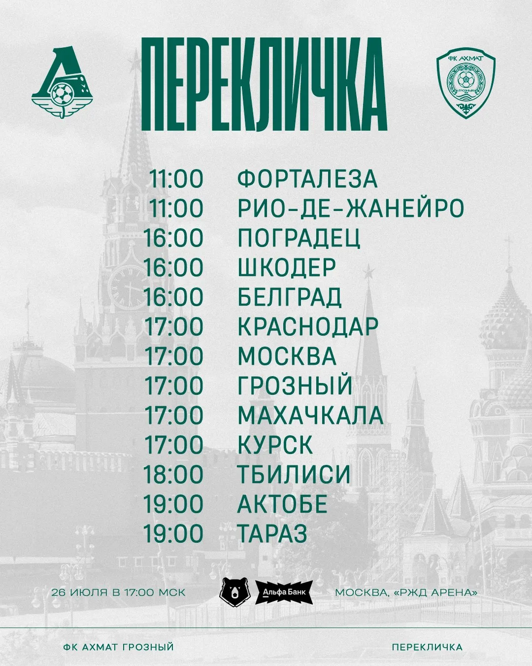 4️⃣ часа до начала нашего нового сезона.

Ставь 💚, если ты сегодня за «Ахмат», и отмечай свой город