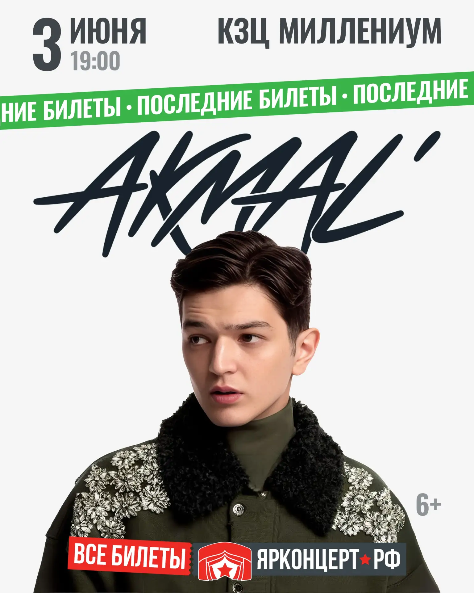 Последние билеты на большой летний концерт Акмаля!