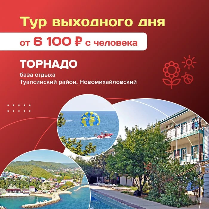 🤩 Тур выходного дня на базе отдыха «Торнадо» (Новомихайловский) от 6 100 руб. с человека!

База о