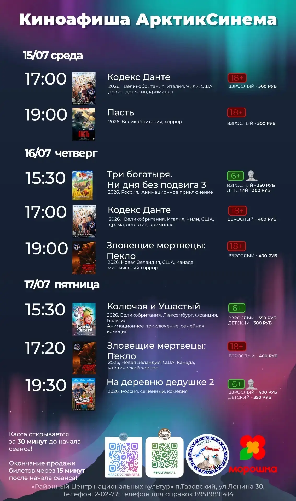 🎬Киноафиша с 15 по 19 июля 2026 года

#Тазовскийрайон #Культура