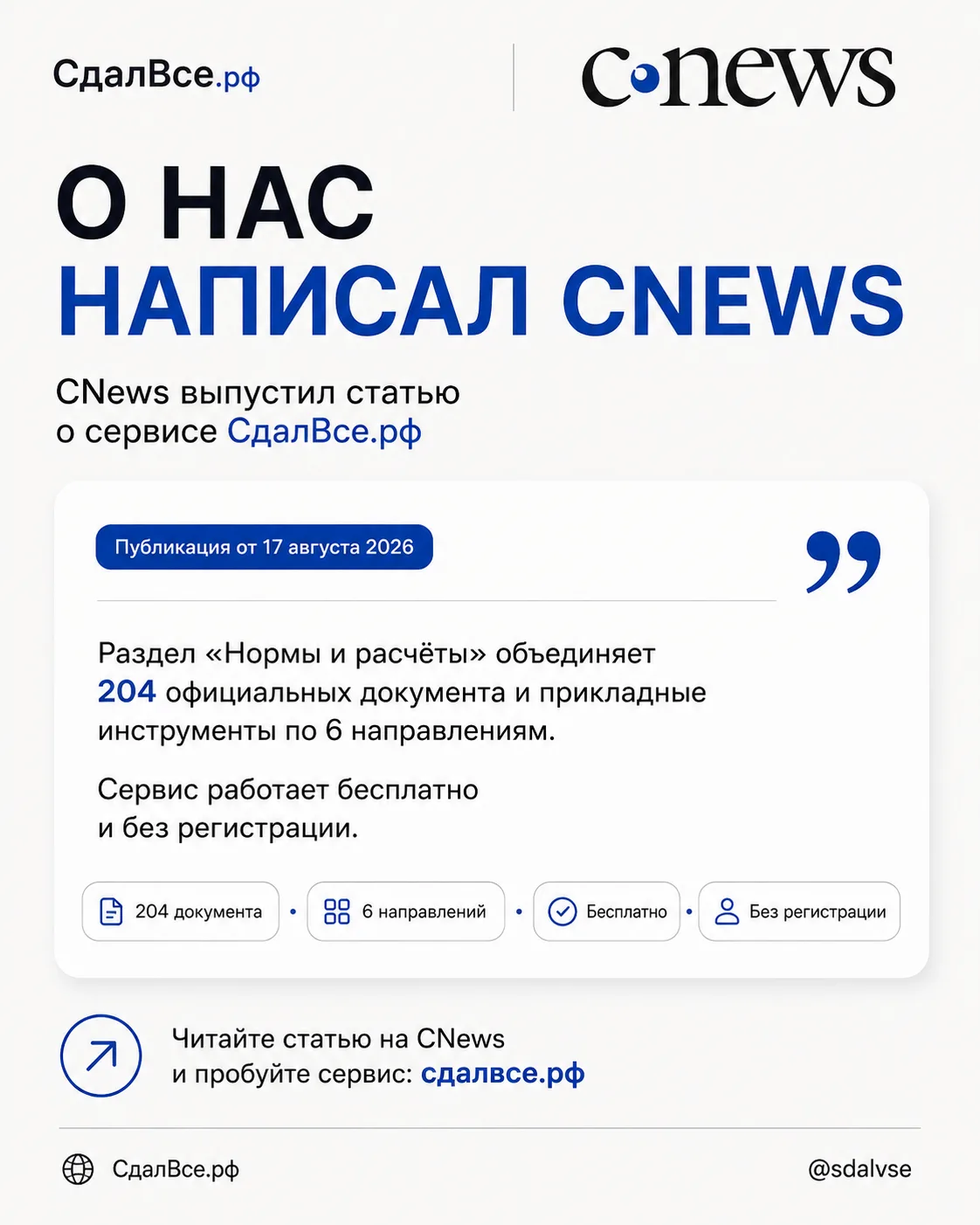 Про СдалВсе.рф теперь можно прочитать и на CNews.