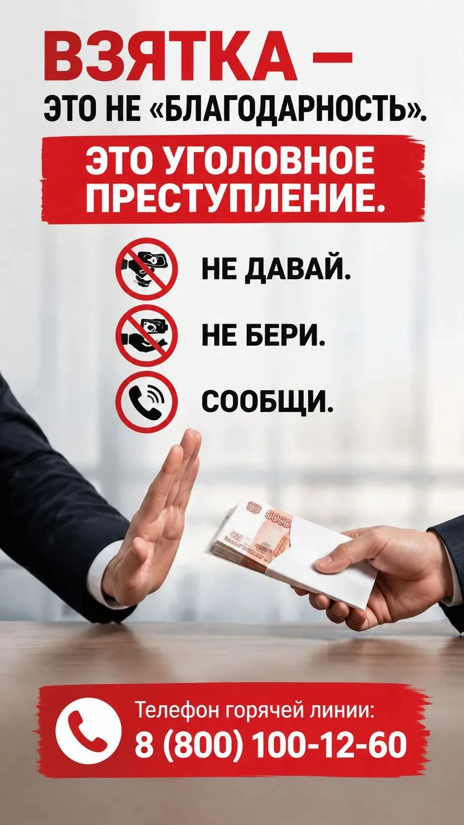 ✋📢 «Чистые руки» — чистая совесть!