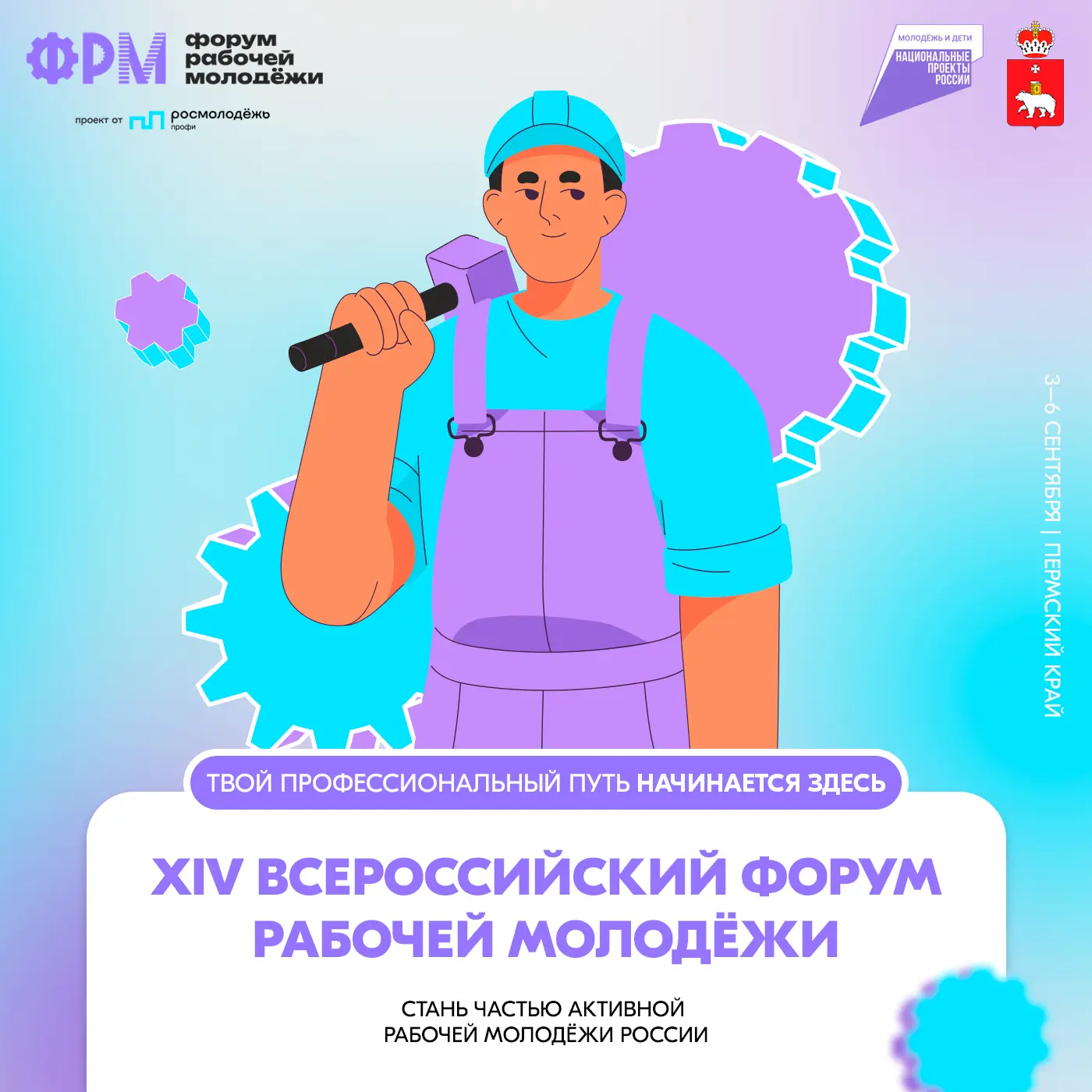 Открыта регистрация на XIV Всероссийский форум рабочей молодёжи!
С 3 по 6 сентября 2026 года Пермски
