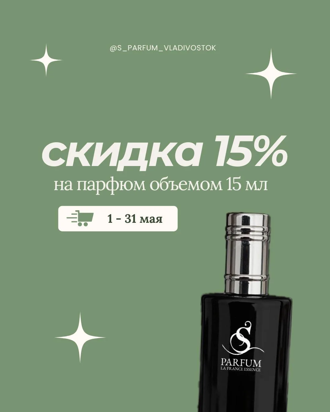 15 мл любимого аромата — теперь ещё выгоднее 🤍