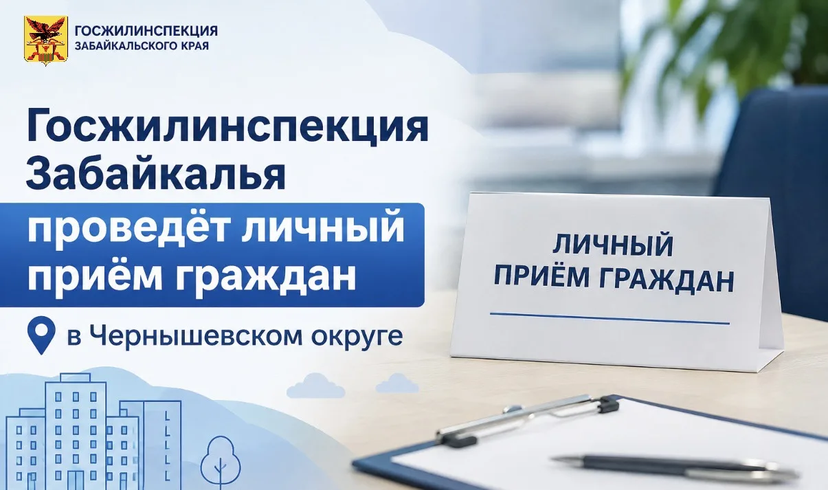 Госжилинспекция Забайкалья проведёт личный приём граждан в Чернышевском округе