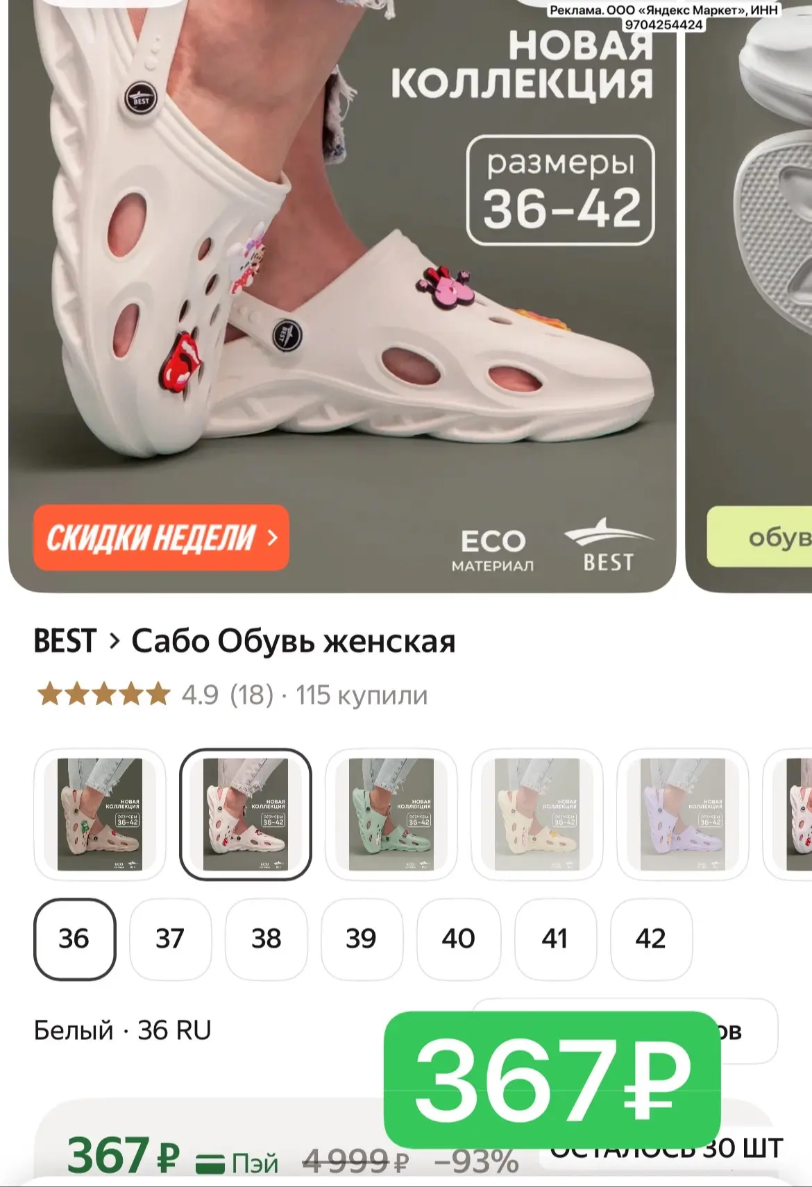Срочно! Сабо за 367₽🔥